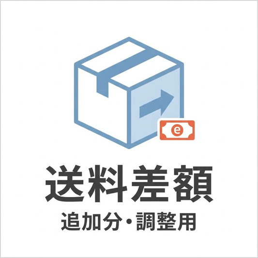 送料の差額